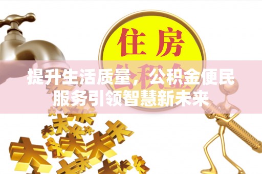 布袋提升生活质量，公积金便民服务引领智慧新未来