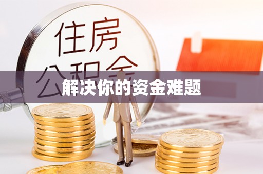 布袋解决你的资金难题