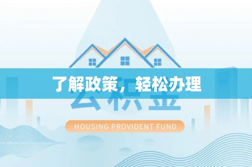 布袋了解政策，轻松办理