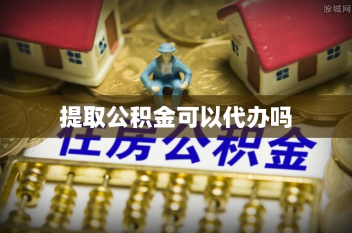 布袋提取公积金可以代办吗