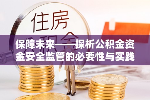 布袋保障未来——探析公积金资金安全监管的必要性与实践路径