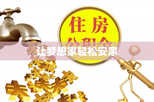 布袋让梦想家轻松安家