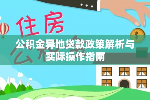 布袋公积金异地贷款政策解析与实际操作指南