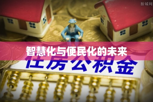 布袋智慧化与便民化的未来