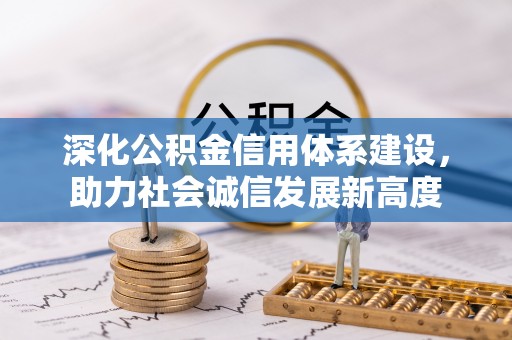 布袋深化公积金信用体系建设，助力社会诚信发展新高度