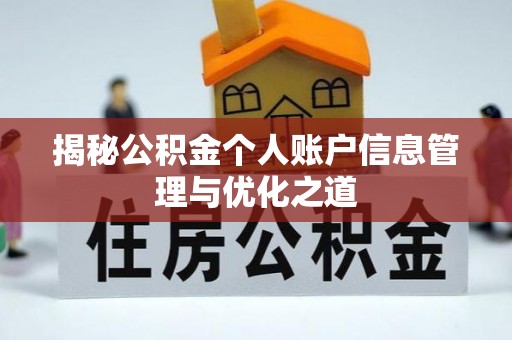 布袋揭秘公积金个人账户信息管理与优化之道