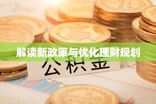 布袋解读新政策与优化理财规划