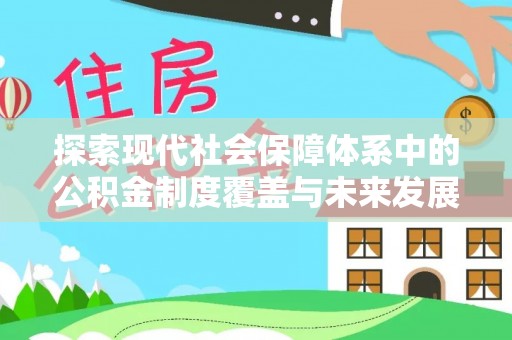 布袋探索现代社会保障体系中的公积金制度覆盖与未来发展