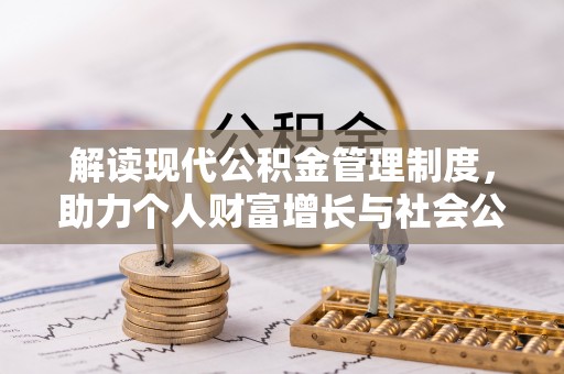 布袋解读现代公积金管理制度，助力个人财富增长与社会公平