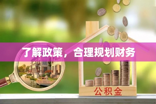 布袋了解政策，合理规划财务
