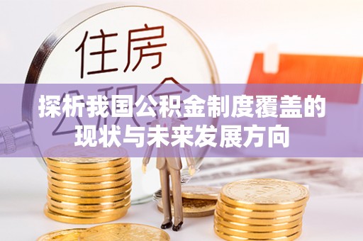 布袋探析我国公积金制度覆盖的现状与未来发展方向