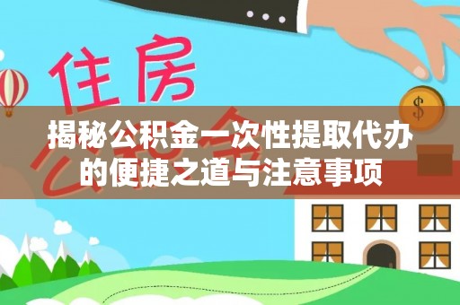 布袋揭秘公积金一次性提取代办的便捷之道与注意事项