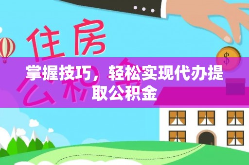 布袋掌握技巧，轻松实现代办提取公积金