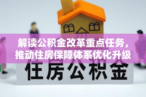 布袋解读公积金改革重点任务，推动住房保障体系优化升级