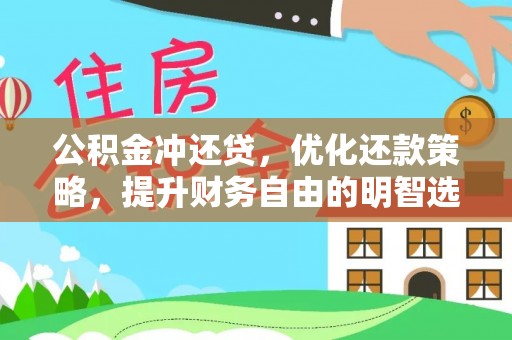 布袋公积金冲还贷，优化还款策略，提升财务自由的明智选择
