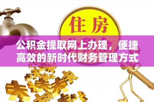 布袋公积金提取网上办理，便捷高效的新时代财务管理方式