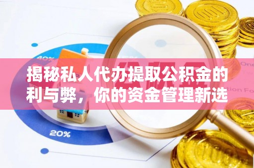 布袋揭秘私人代办提取公积金的利与弊，你的资金管理新选择