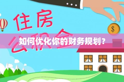 布袋如何优化你的财务规划？