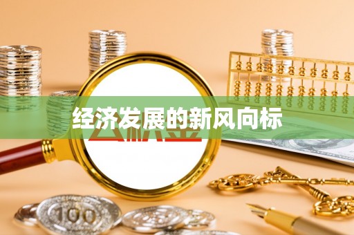 布袋经济发展的新风向标