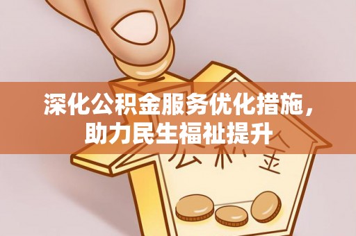 布袋深化公积金服务优化措施，助力民生福祉提升
