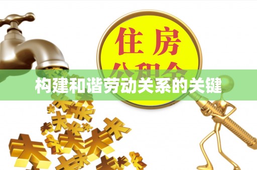 布袋构建和谐劳动关系的关键