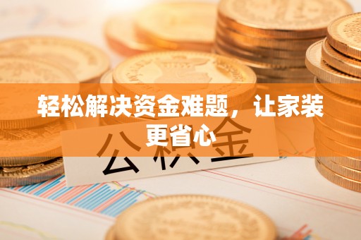 布袋轻松解决资金难题，让家装更省心