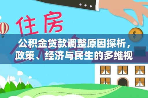 布袋公积金贷款调整原因探析，政策、经济与民生的多维视角