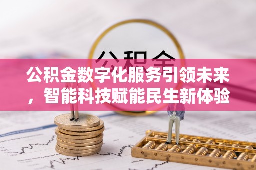 布袋公积金数字化服务引领未来，智能科技赋能民生新体验
