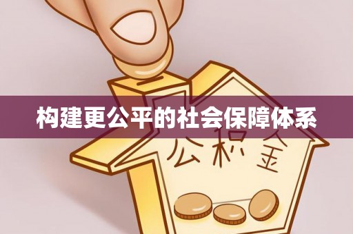 布袋构建更公平的社会保障体系