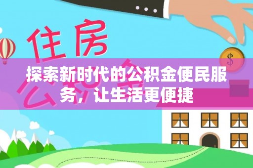 布袋探索新时代的公积金便民服务，让生活更便捷