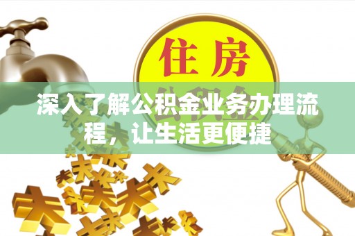 布袋深入了解公积金业务办理流程，让生活更便捷