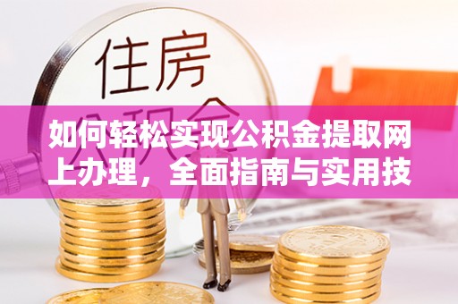 布袋如何轻松实现公积金提取网上办理，全面指南与实用技巧