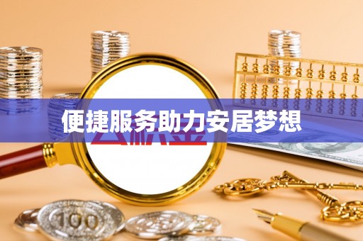 布袋便捷服务助力安居梦想