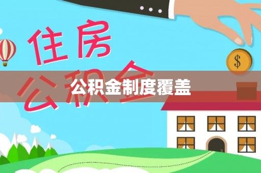 布袋公积金制度覆盖