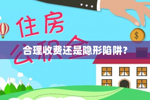 布袋合理收费还是隐形陷阱？