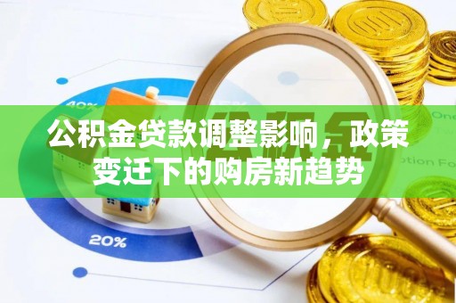 布袋公积金贷款调整影响，政策变迁下的购房新趋势