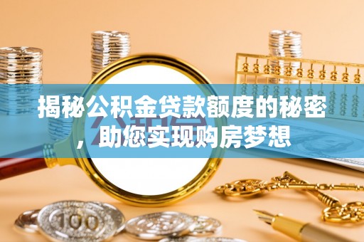 布袋揭秘公积金贷款额度的秘密，助您实现购房梦想