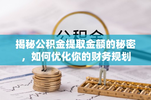 布袋揭秘公积金提取金额的秘密，如何优化你的财务规划