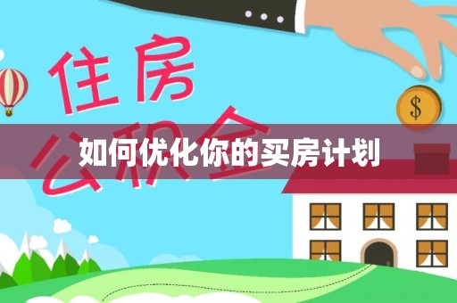 布袋如何优化你的买房计划