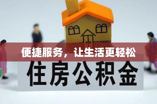 布袋便捷服务，让生活更轻松