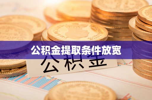布袋公积金提取条件放宽