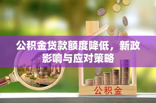 布袋公积金贷款额度降低，新政影响与应对策略