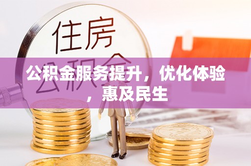 布袋公积金服务提升，优化体验，惠及民生