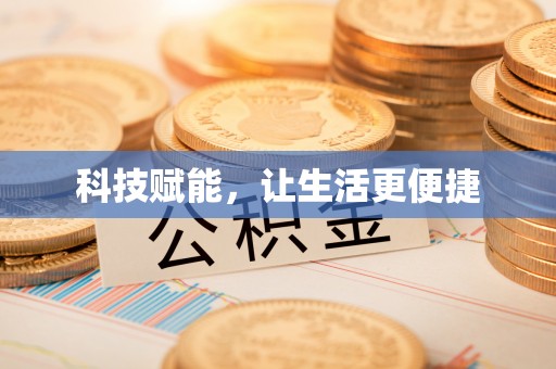 布袋科技赋能，让生活更便捷