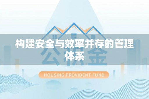 布袋构建安全与效率并存的管理体系