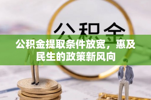 布袋公积金提取条件放宽，惠及民生的政策新风向