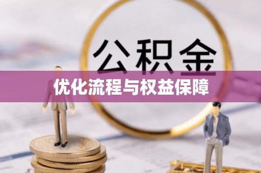 布袋优化流程与权益保障