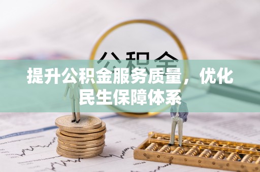 布袋提升公积金服务质量，优化民生保障体系