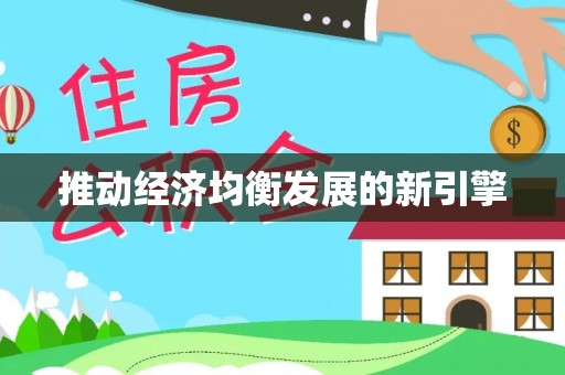 布袋推动经济均衡发展的新引擎
