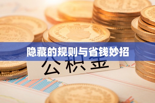 布袋隐藏的规则与省钱妙招
